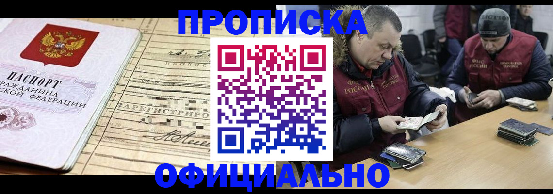 прописка регистрация в Свободном